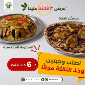 عرض الحاكورة 3 وجبات بسعر 2 على المقلوبة المقدسية والمسخن الحجة في الكويت